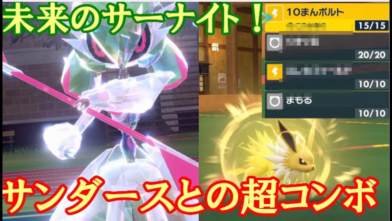 【ポケモンSV実況】未来のサーナイト降臨！サンダースとの超コンボをお見せします！【ダブルバトルS0 1】