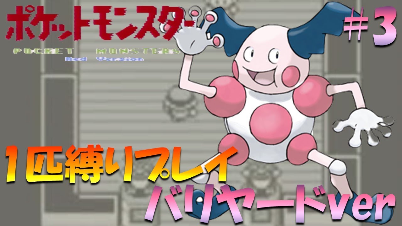 【ポケモン初代】ポケモン1匹縛りプレイ!! バリヤードきみに決めた！part 3【ゲーム実況】【縛りプレイ】