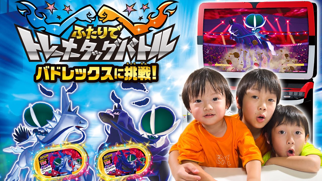 【イベント】ふたりでトレーナータッグバトル バドレックスに挑戦！勝利認定証ゲットなるか？ #ポケモン #メザスタ #スーパータッグ5弾