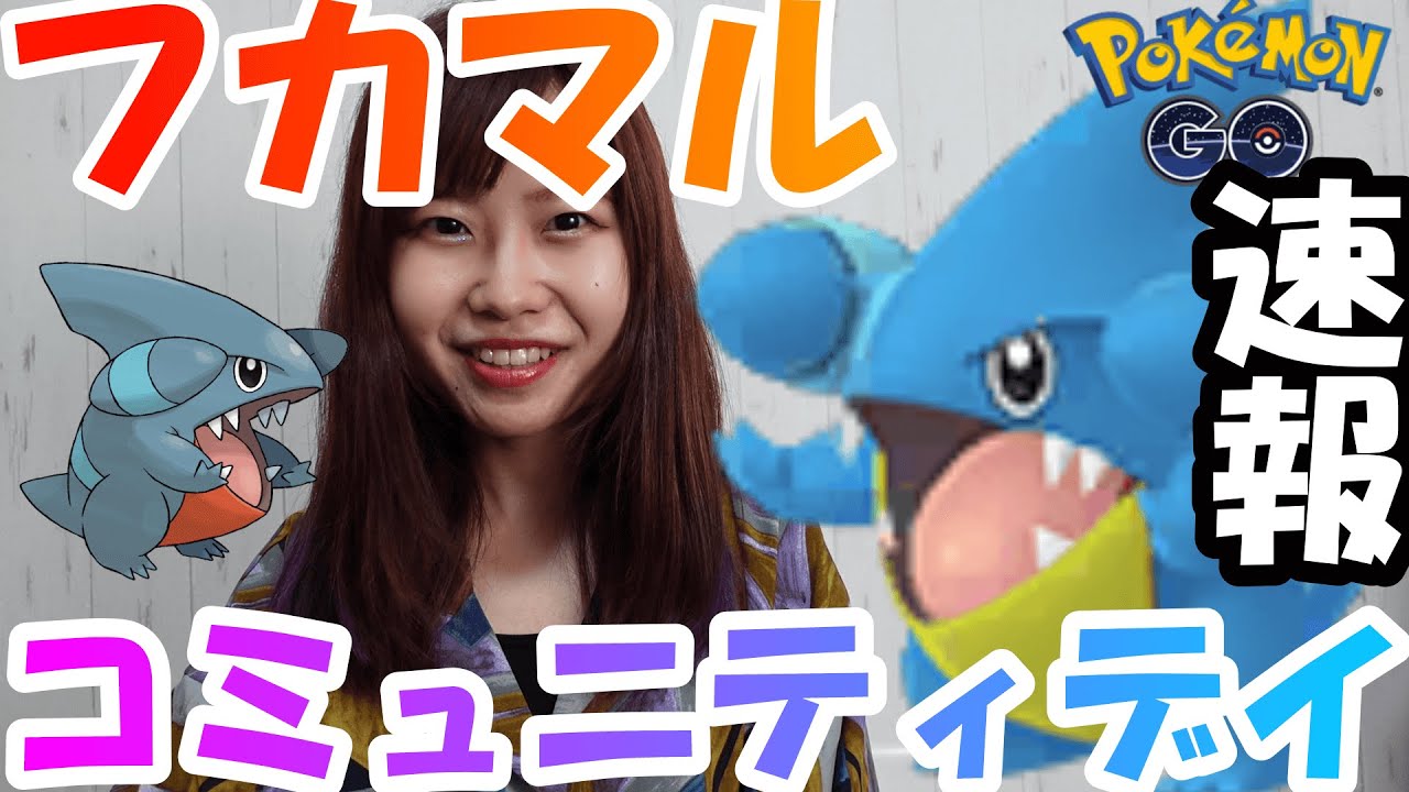 「ポケモンGO」フカマルコミュニティデイ開催決定速報！