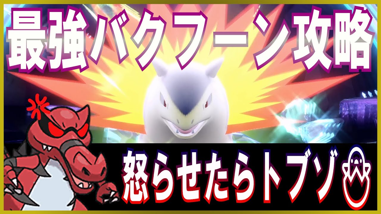いかりのつぼ＋つけあがる型ワルビアルで最強のバクフーンレイド攻略【ポケモンSV】
