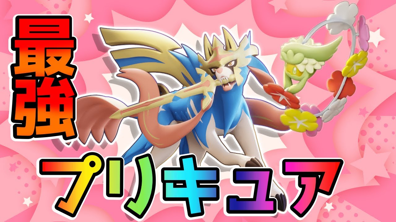 【ポケモンユナイト】ザシキュワ最強尊い…は？ナーフが足りてないザシアン立ち回り実況解説