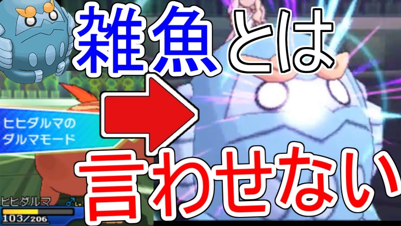ダルマモードヒヒダルマを救いたい。【ポケモンUSUM】