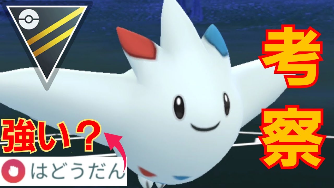 【コミュデイ決定】あの"白い悪魔"が波動弾を習得ってマジ？！実戦でトゲキッスを使いながらその性能について考察！！【GBL】【ハイパーリーグ】