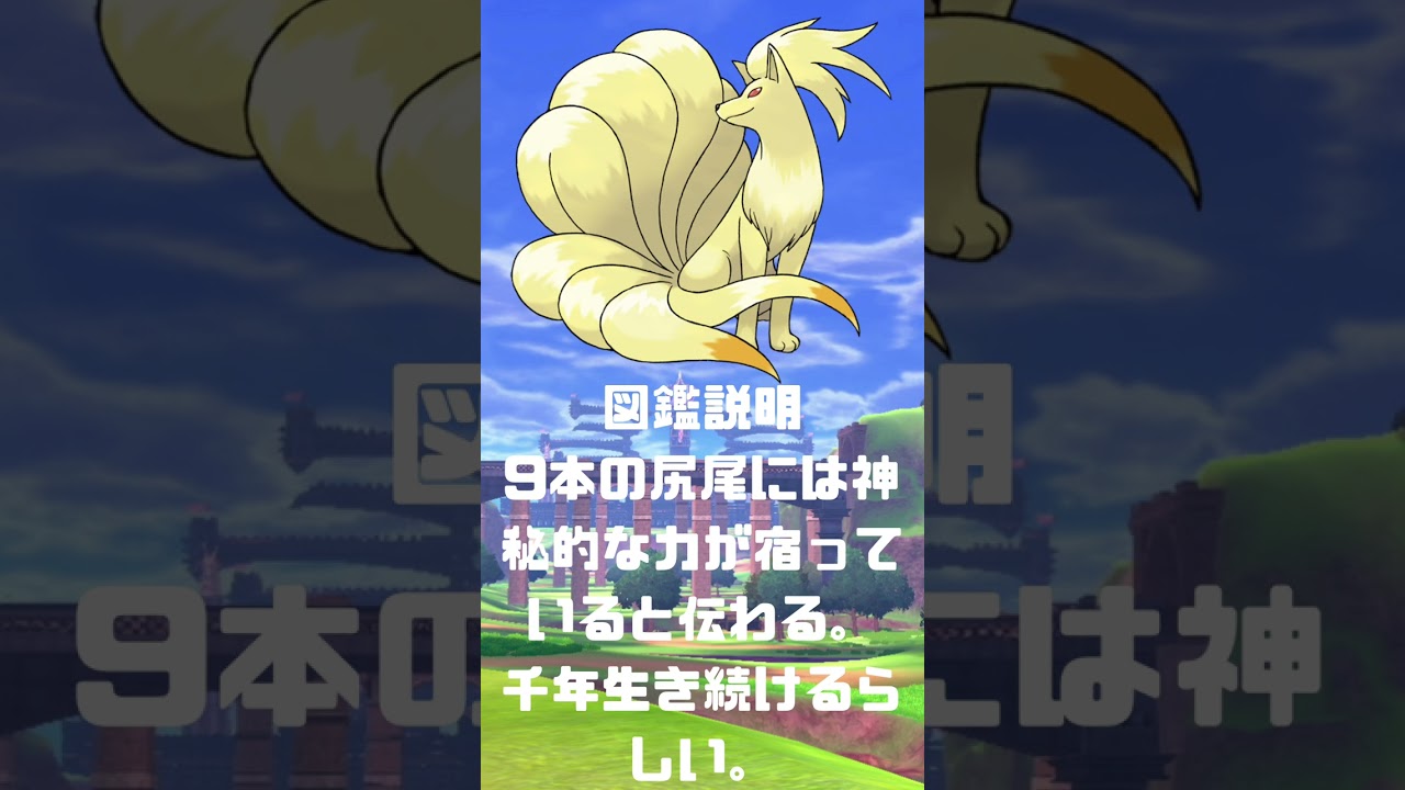 Ｎｏ．0038 キュウコン【ポケモン図鑑】 #shorts   #ポケモン　#pokemon