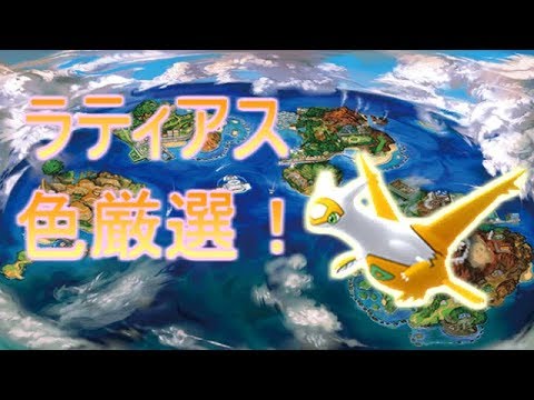 【ポケモン】ラティアス色厳選！(ニャスパーなんか知りません)「概要欄必見」