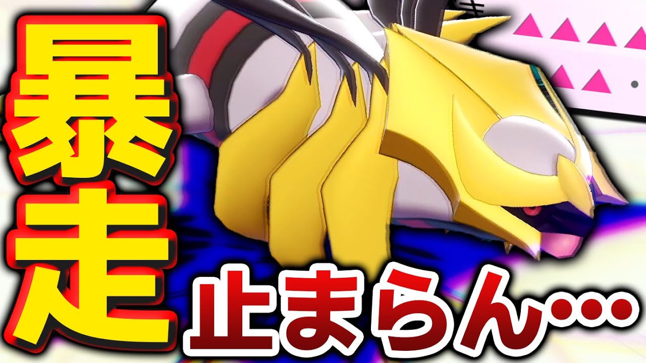 ポケモンじゃなくて「化け物」やん…。とある戦術を用いたギラティナが暴れ散らかしてヤバい。【ポケモン剣盾】