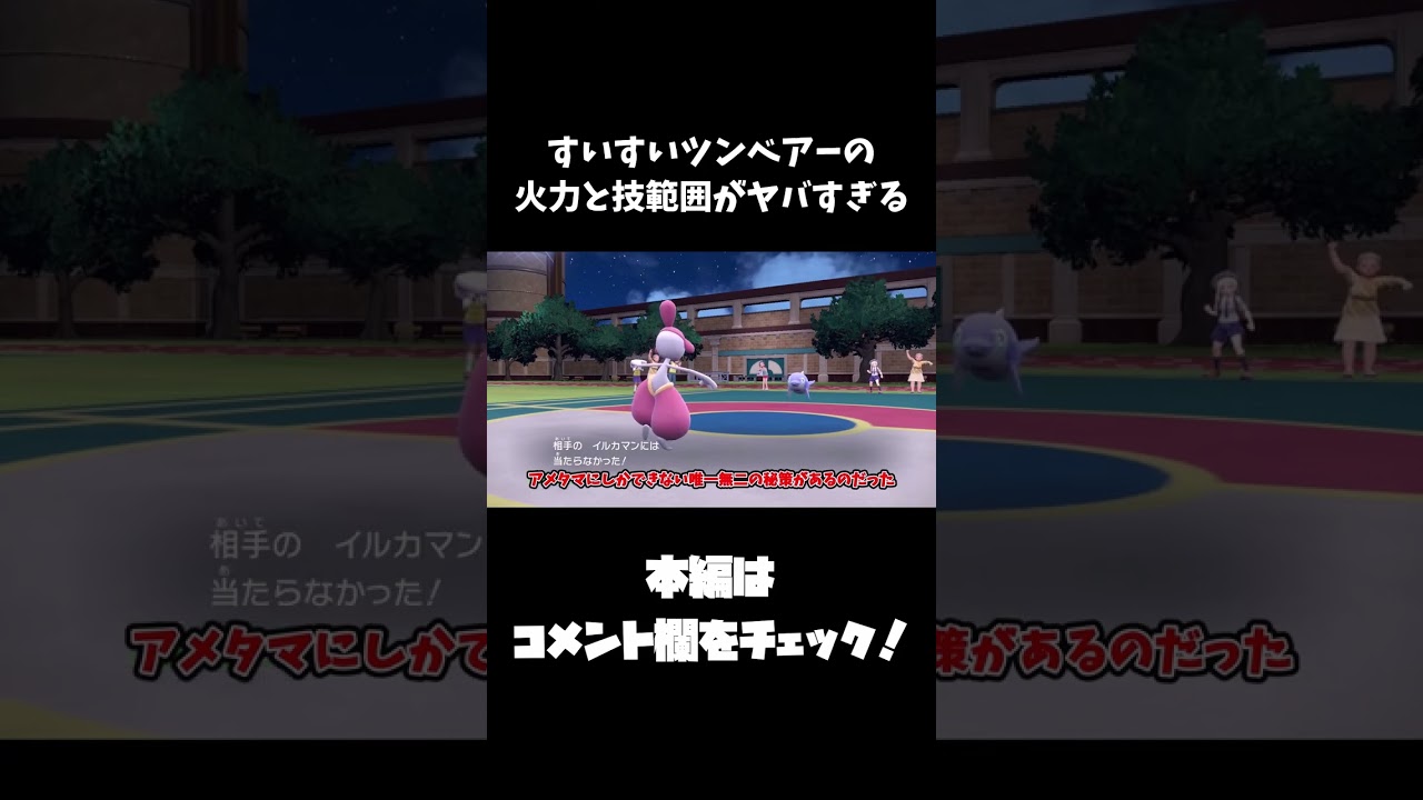 【ずんだもん】予告 すいすいツンベアーの火力と技範囲がヤバすぎる【ポケモンSV】#Shorts