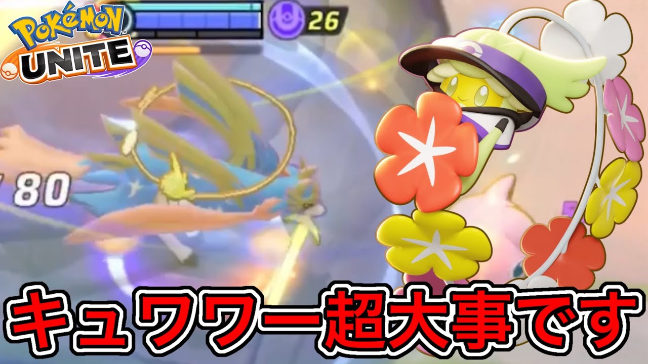 【使用率2位】最強キュワワー×ザシアンはココが大事！これでよりぶっ壊れにww【ポケモンユナイト】