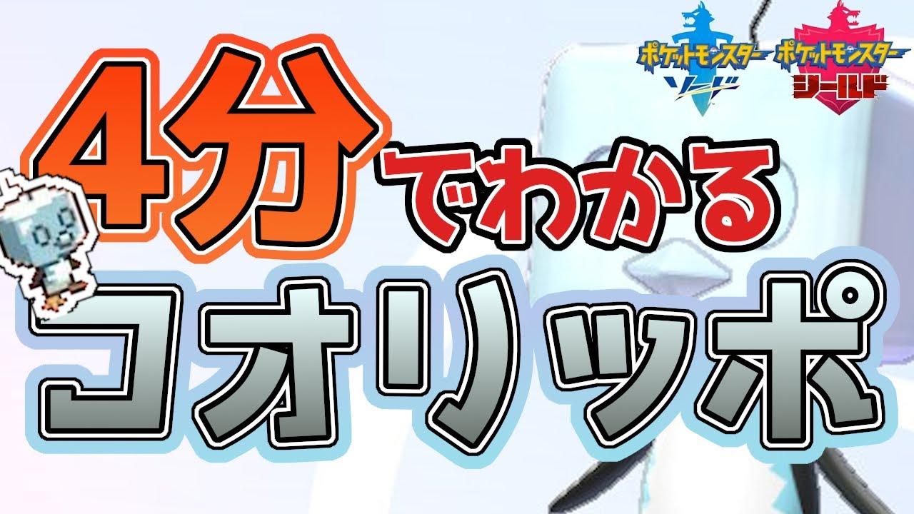 【初心者必見！】4分でわかるコオリッポ解説！【ポケモン剣盾】