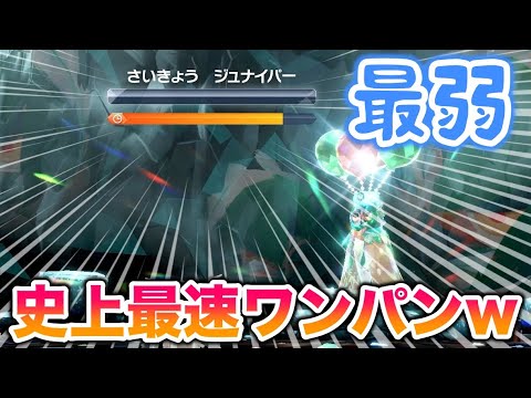 【無双】最強のジュナイパーが〇〇で史上最速ワンパンできて最弱だったんだがww【ポケモンSV/スカバイ】