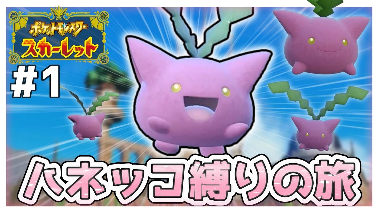 【ポケモンSV】ハネッコ1種でチャンピオン目指す旅#1【ゆっくり実況】