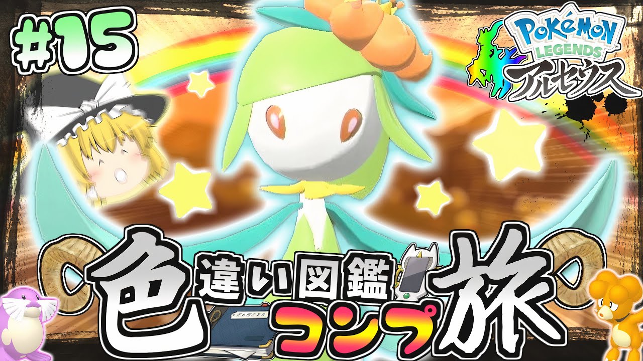 【図鑑色旅#15】色違いヒスイドレディアを求めて大大大厳選♡【レジェンズアルセウス】【ゆっくり実況】