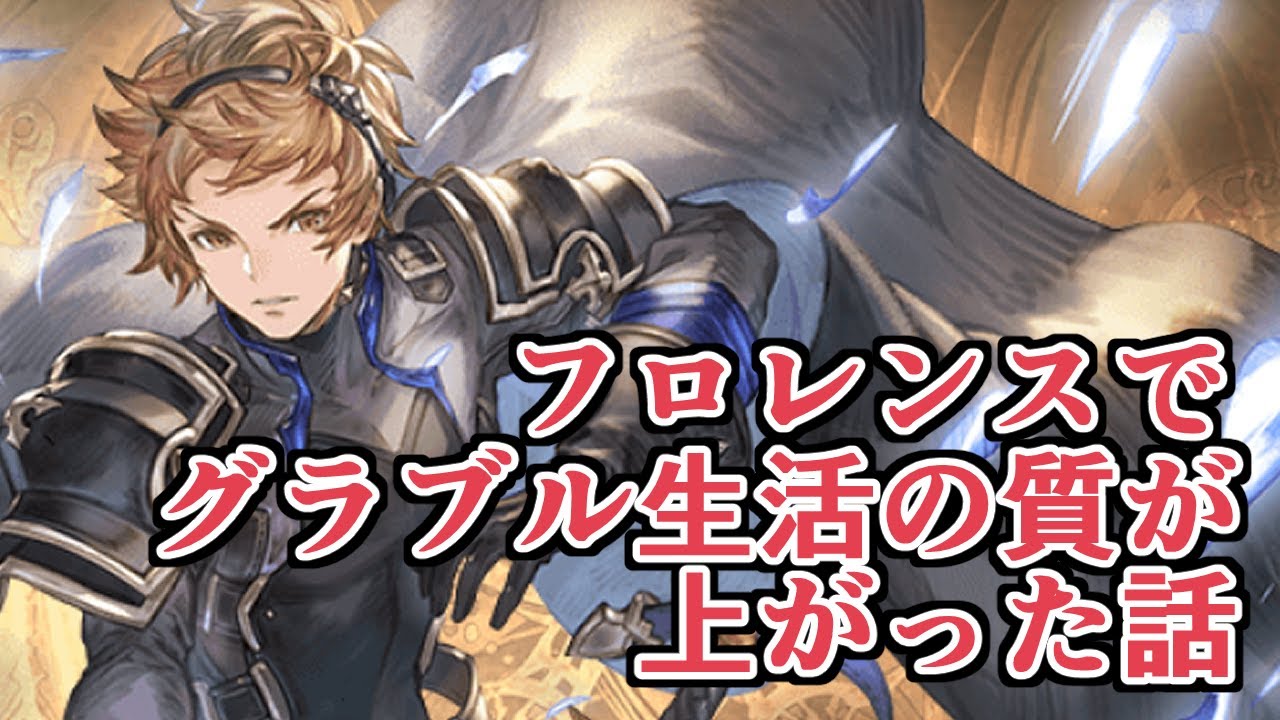 光レリバ編成でグラブル生活の質が最近上がっている話【グラブル】