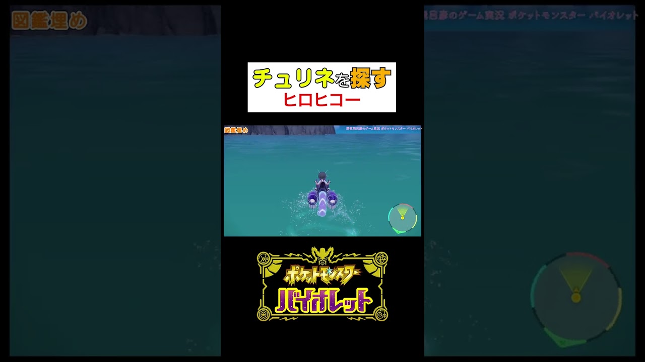 【バイオレット】チュリネを探すヒロヒコー #Shorts #ポケモン