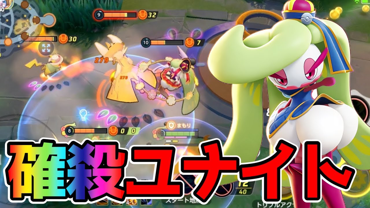 【ポケモンユナイト】女王の威厳で敵を蹂躙！アマージョ立ち回り実況解説