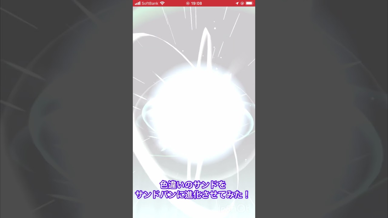 色違いのサンドをサンドパンに進化させてみた！ #ポケモンgo #pokemongo #色違い #shorts