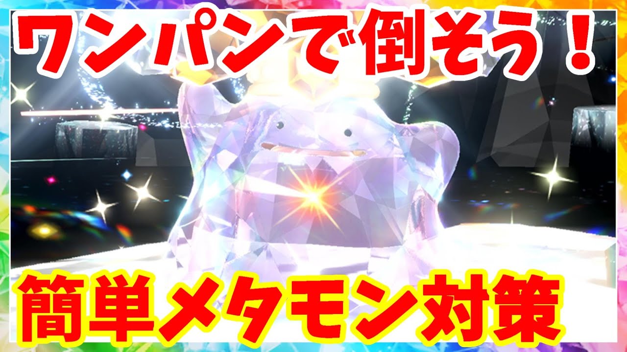 【ポケモンSV】メタモン対策のおすすめポケモン5選！簡単にソロで倒す方法まとめ【ポケモンスカーレットバイオレット】