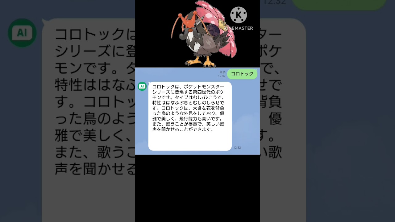 検証 AIに「コロトック」と言うとどんな反応するの？#コロトック #ポケモン #ai