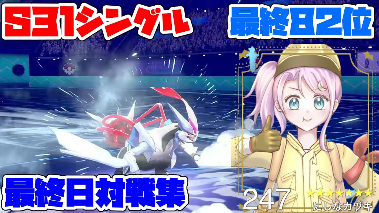 【S31最終82位】最終日対戦集【ホワイトキュレム×ザシアン】