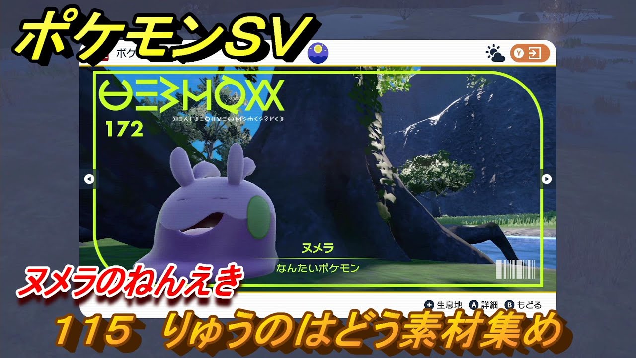 ポケモンＳＶ　わざマシン１１５　りゅうのはどう素材集め　ヌメラのねんえきの入手方法は？　【スカーレット・バイオレット】