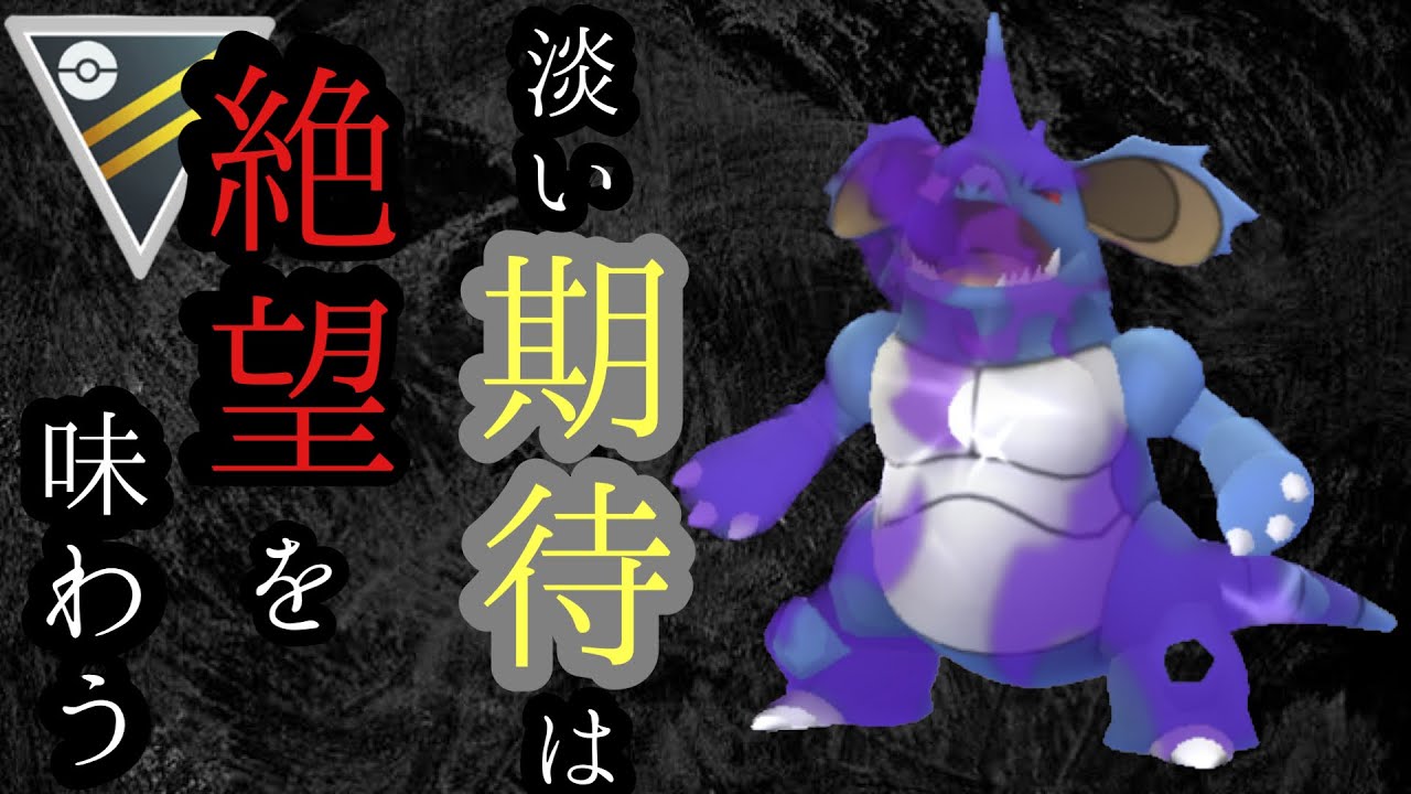 【ポケモンGO】GBL ハイパーリーグ〈シャドウニドキング〉ニドキングが強いという幻想を抱いた少年時代の夢と希望をエキスパート列車に乗せて今