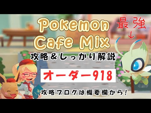 【918】ポケモンカフェミックス攻略オーダー918マイナンPokemon cafe mix918
