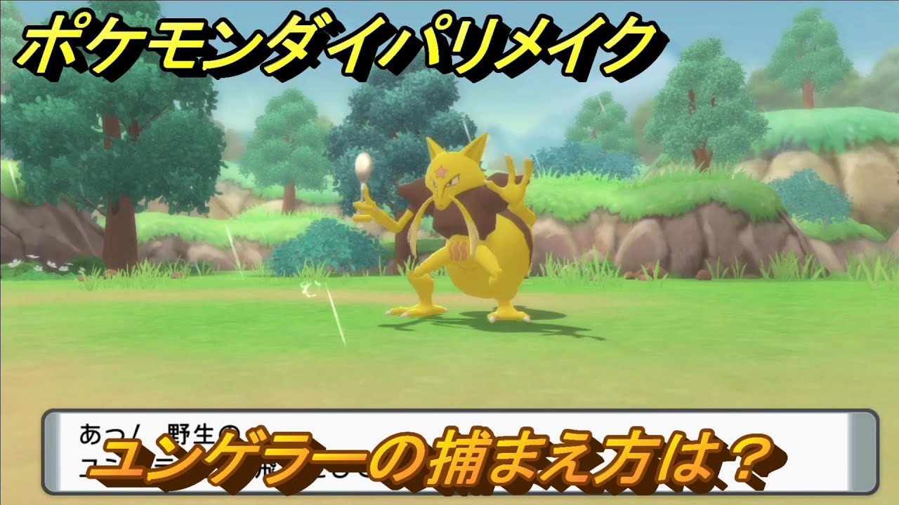 ポケモンダイパリメイク　ユンゲラーの捕まえ方は？出現場所は？　最新版【ブリリアントダイヤモンド・シャイニングパール】