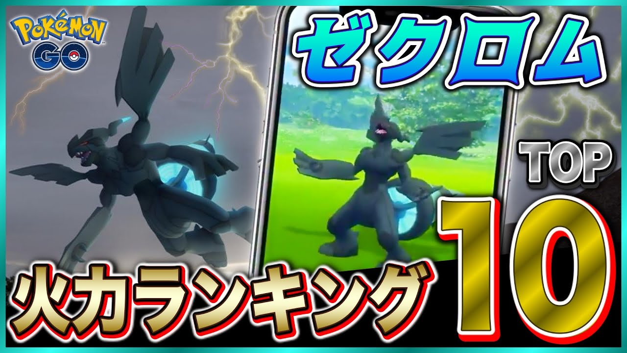 【最速攻略】ゼクロム対策ポケモン火力ランキングTOP１０★【ポケモンGO】