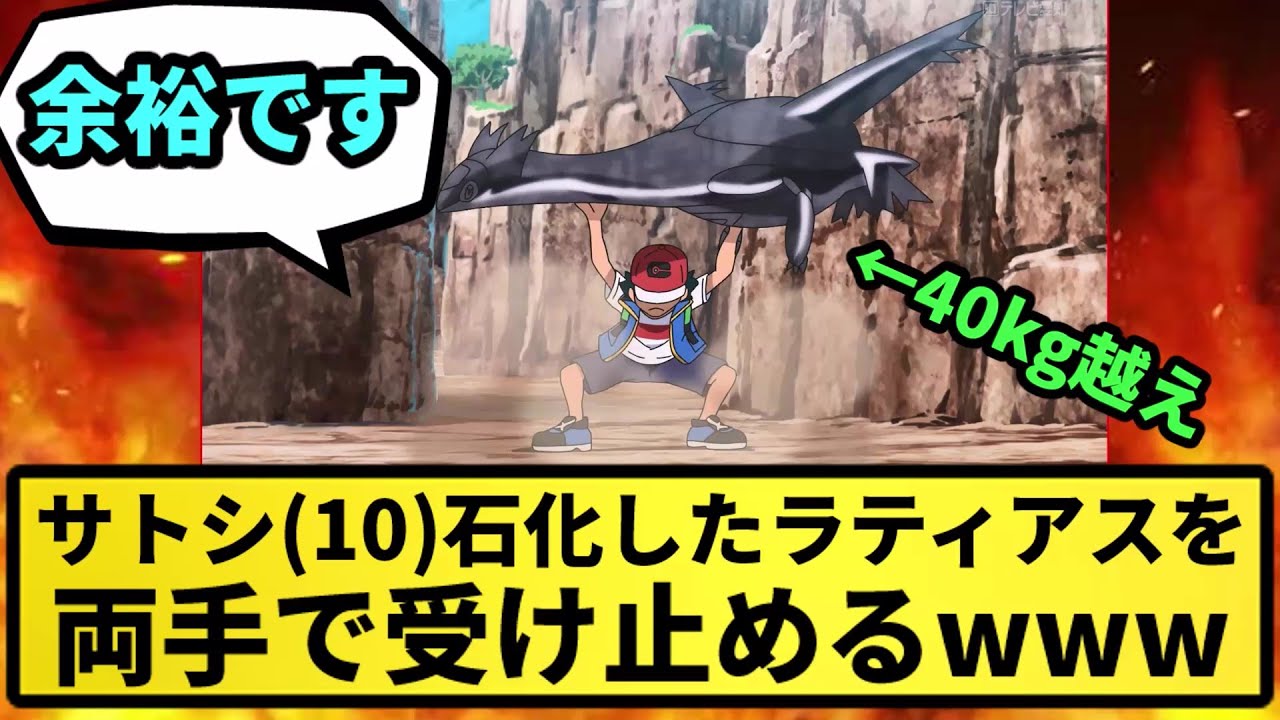 【スーパーマサラ人】サトシ(10)石化したラティアスを両手で受け止めるwwwww【なんJ反応】【ポケモン反応集】【ポケモンSV】【5chスレ】【ゆっくり解説】
