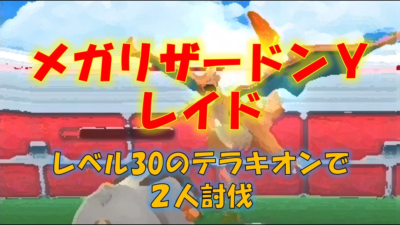 【ポケモンGO】メガリザードンＹレイド　レベル30のテラキオンで２人討伐