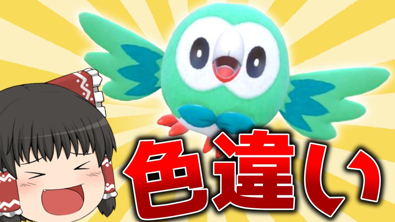 【ポケモンSV】色違いモクローがほしすぎる！モクロー最高！！！【ゆっくり実況】