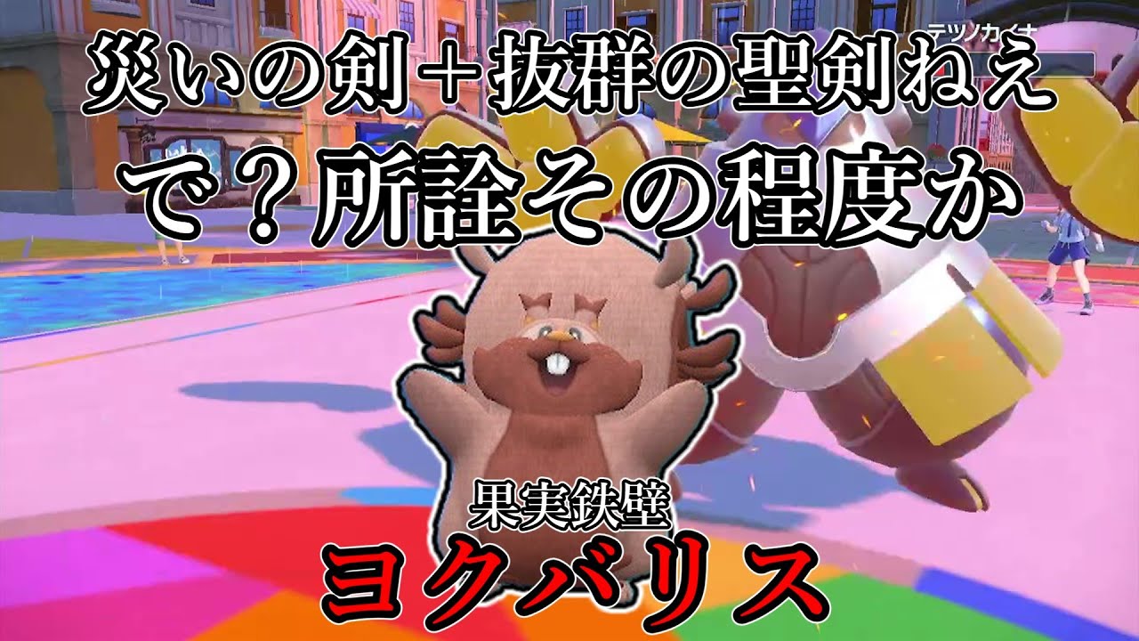【ポケモンSV】災いの剣＋抜群の聖剣ねえ…で？所詮その程度か。果実鉄壁、ヨクバリス。【ゆっくり実況】