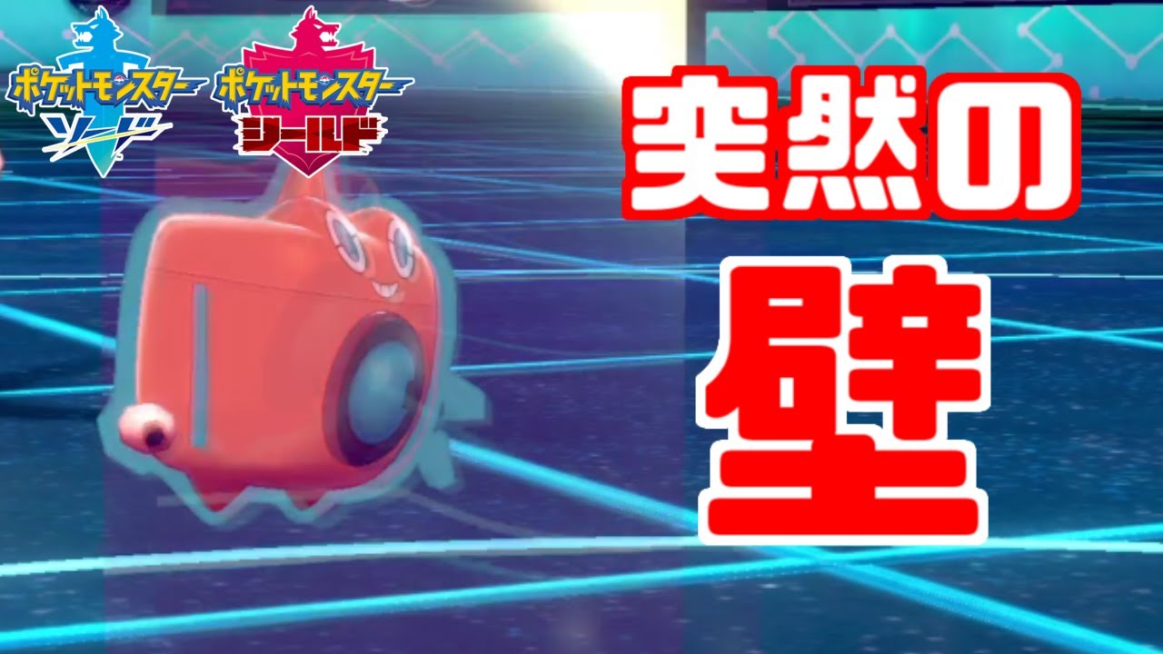 【ポケモン剣盾】ロトムが突然壁を張ってきたら嫌じゃないですか？【ソード・シールド】