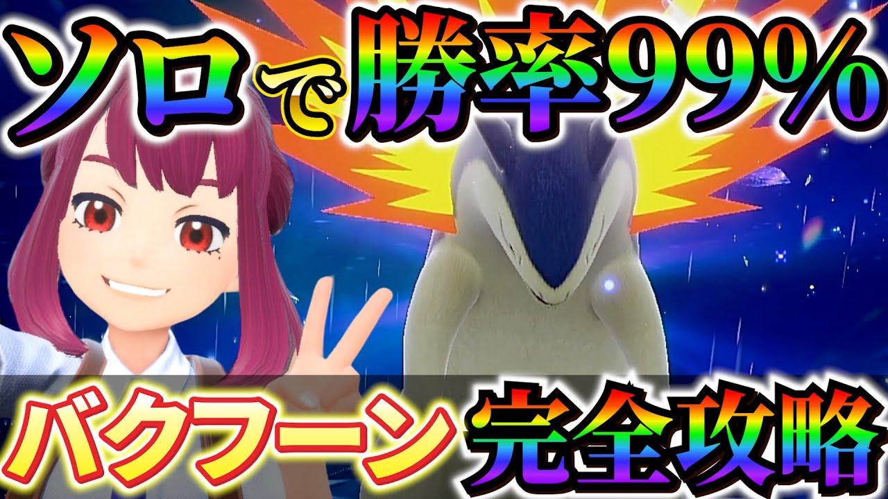 【最強バクフーンレイド対策(ポケモンsv)】ソロで最強バクフーンを超簡単にクリアできる！