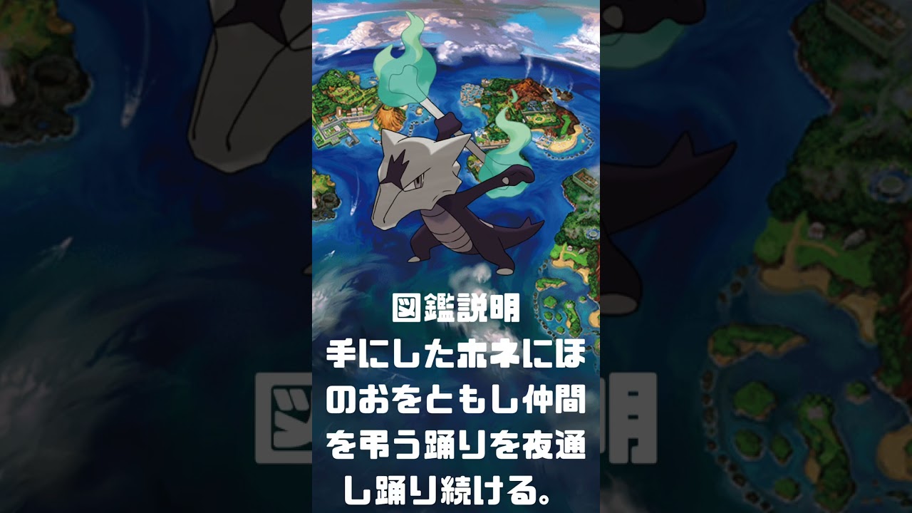 Ｎｏ．0105 ガラガラ　アローラの姿【ポケモン図鑑】 #shorts   #ポケモン　#pokemon