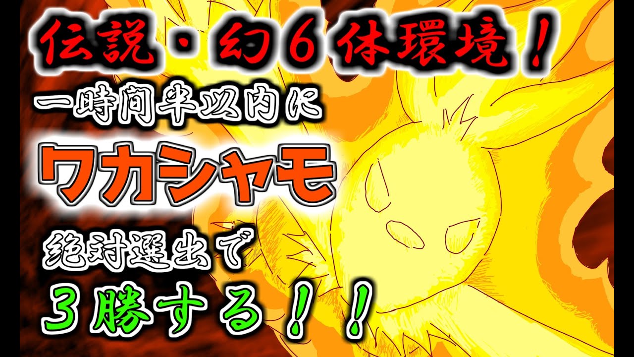 【チャレンジ】1時間以内にワカシャモ絶対選出で3勝する！！！