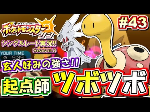 【ポケモンSM】硬過ぎィ！！起点作りツボツボ！シングルレート対戦実況！シーズン3 #43【ポケモンサン ムーン】