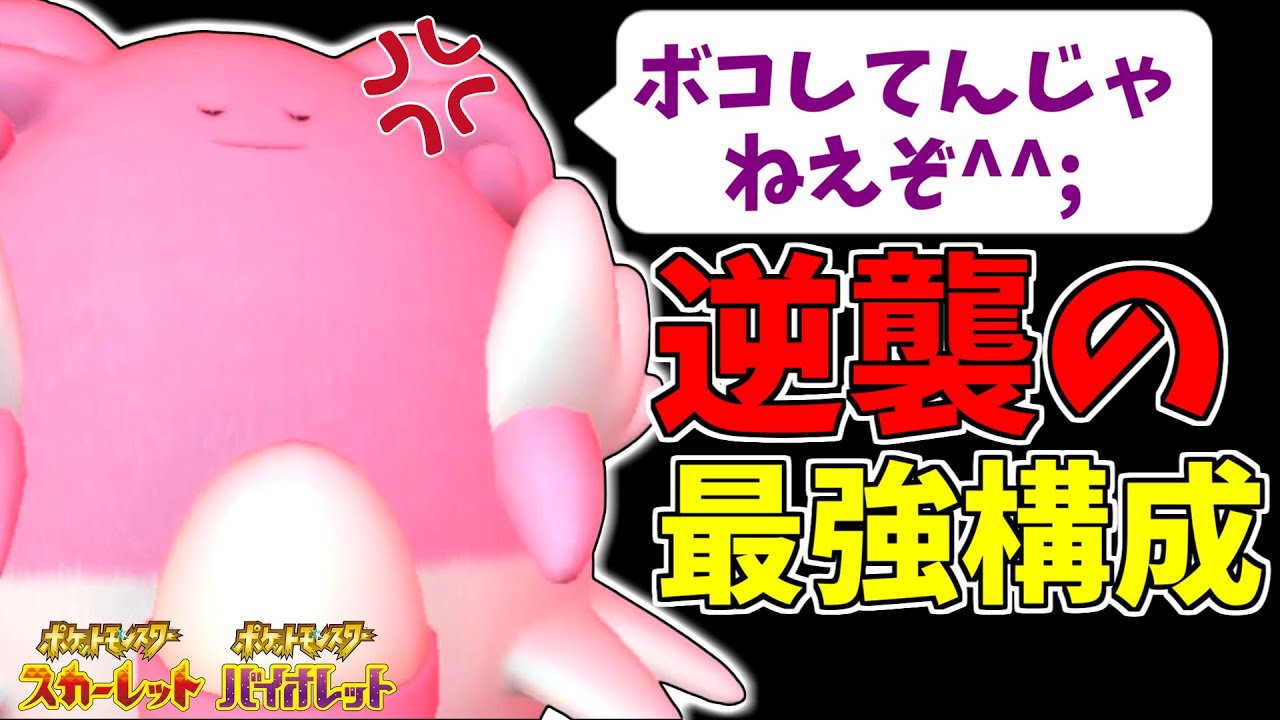 【ポケモンSV】ハピナス「ハピナスレイドでボコしてんじゃねえぞ＾＾；」ランクマで逆襲して大暴れするハピナスを紹介します【ハピナス】