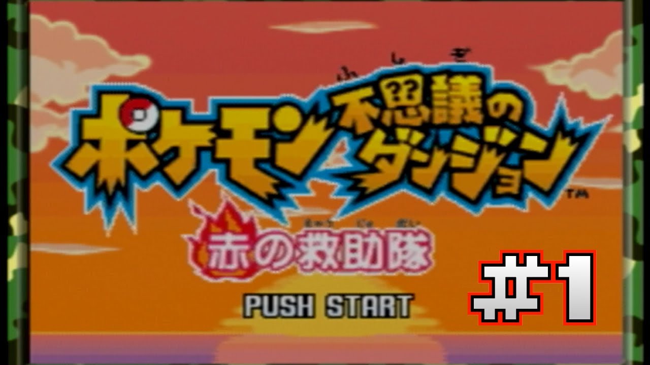 【ポケダン 赤の救助隊】転生したらワンリキーだった件＃1【実況プレイ】