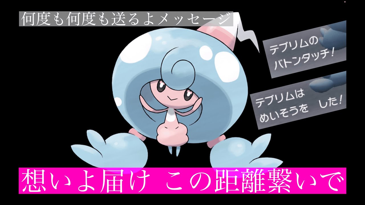 身振り手振り 想いよ届け 瞑想バトン。【ポケモンSV】