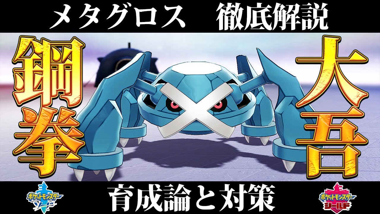 【ポケモン剣盾】メタグロスの育成論と対策、入手方法まとめ！性格や技構成を元プロゲーマーが徹底解説！【冠の雪原】