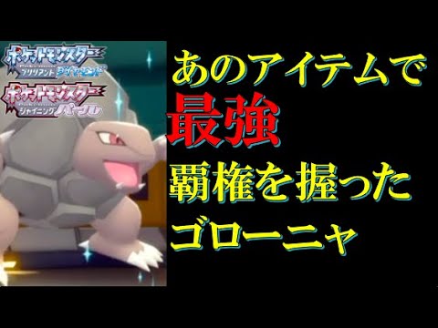 【旅パ対戦】あるアイテムを手に入れたゴローニャが強すぎる【ダイパリメイク】【ポケモンBDSP】