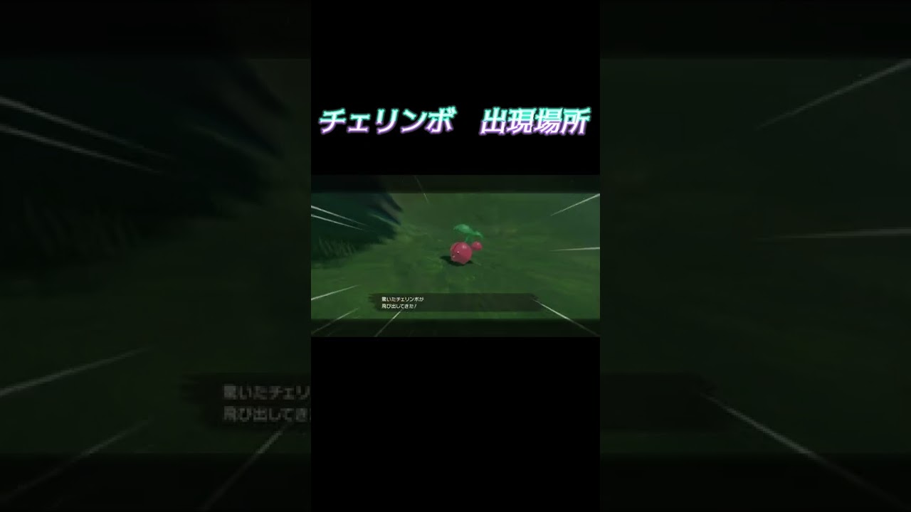 【レジェンズ　アルセウス】サブ任務に必要なチェリンボの場所　#Shorts