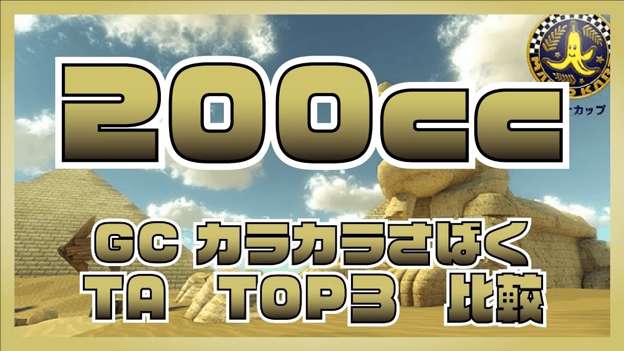 【マリオカート８DX】GC カラカラさばく［２００cc］TA TOP３ 比較(2022年３月)/N64 Toad's Turnpike ［２００cc］TOP3 Comparison