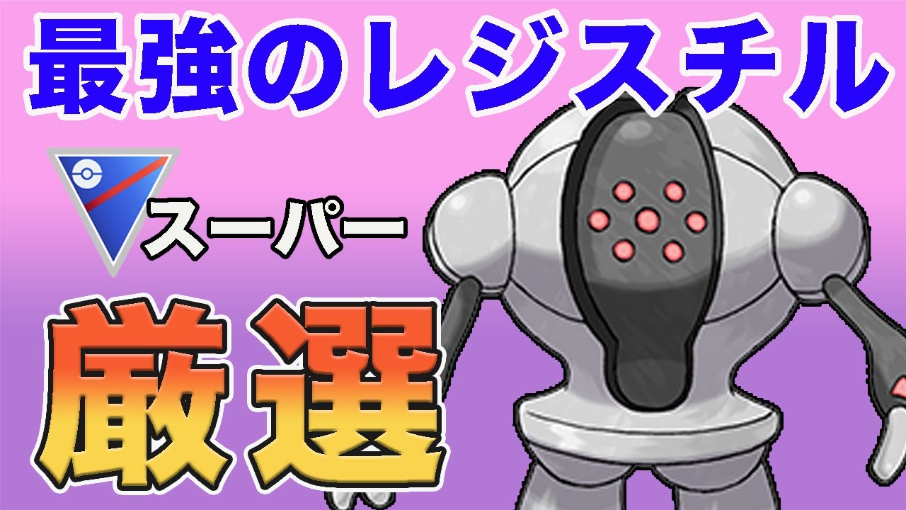 【成功】厳選された最強のレジスチル！優秀なギミックパーティを紹介します！【スーパーリーグ】【ポケモンGO】