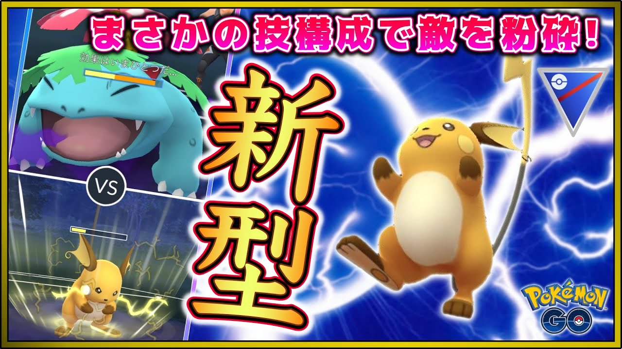 これが新型ライチュウ！高速回転&強烈な電撃で敵を粉砕せよ！【GOバトルリーグ】