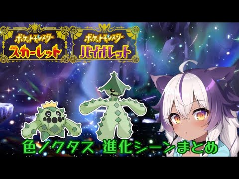 【ポケモンSV】色違いサボネア → ノクタス【ポケットモンスタースカーレットヴァイオレット】