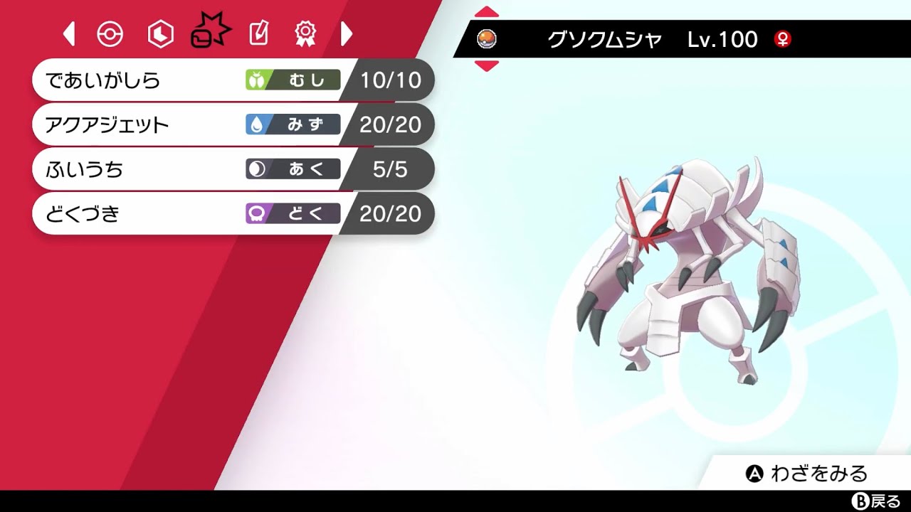 【シングル】グソクムシャのききかいひを使いこなす【ポケモン剣盾】