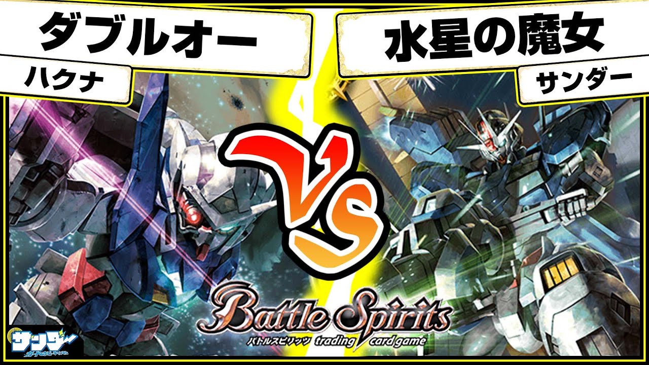 【#バトスピ】「ダブルオー」vs「水星の魔女」 ガンダム単対戦 【#対戦】